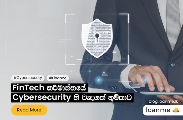 FinTech කර්මාන්තයේ Cybersecurity හි වැදගත් භූමිකාව